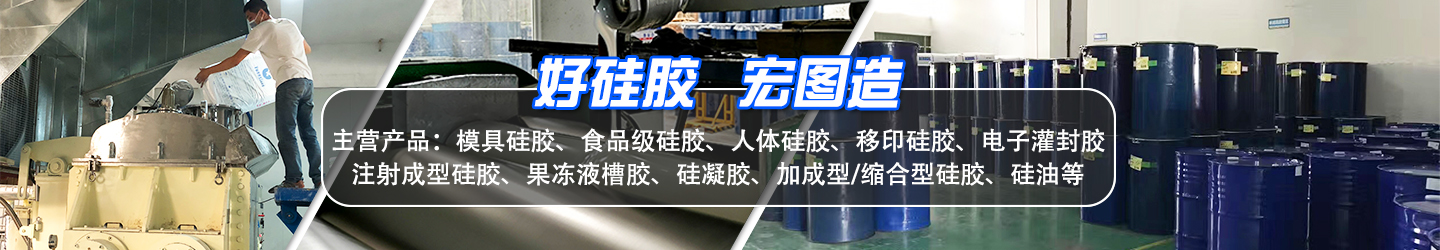好硅膠，宏圖造