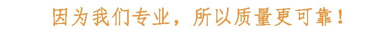 因為我們專業(yè)，所以質(zhì)量更可靠